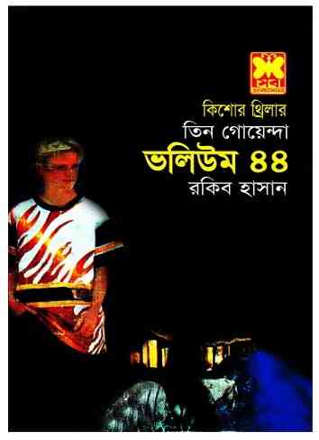 Tin Goyenda Vol 44 – তিন গোয়েন্দা ভলিউম ৪৪ – Bangla Books Pdf