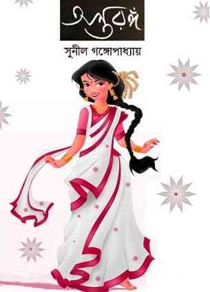 অন্তরঙ্গ – সুনিল গঙ্গোপাধ্যায় – Antaranga by Sunil Gangopadhyay