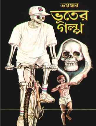 ভয়ঙ্কর ভূতের গল্প সম্পাদনা লীলা মজুমদার – Bhayonkar Bhooter Galpo By Leela Majumdar