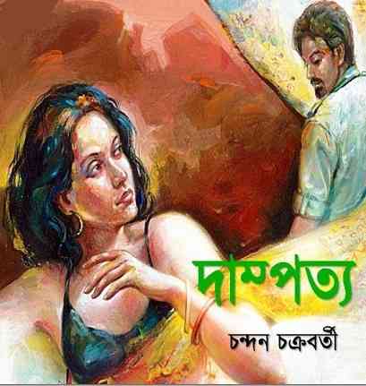 দাম্পত্য – চন্দন চক্রবর্তী – Dampatya by Chandan Chakrabarty