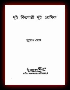 DuiKishoriDuiPremikBySubodhGhosh