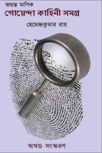 Jayanta Manik Goyenda Kahini Samagra