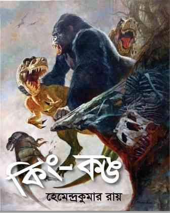 কিং-কঙ – হেমেন্দ্রকুমার রায় – King Kong by Hemendra Kumar Roy