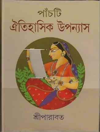 পাঁচটি ঐতিহাসিক উপন্যাস – শ্রী পারাবত – Panchti Oitihasik Upanyas by Sri Parabat – Bangla Historical ebook
