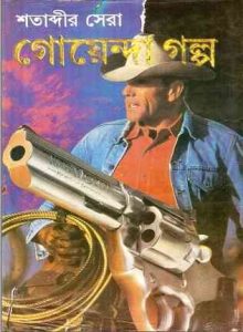 Shatabdir Sera Goyenda Golpo By Sunil Gangopadhyay
