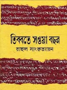 Tibete Sowa Bochor By Rahul Sankrityayan
