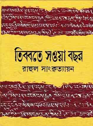 তিব্বতে সওয়া বছর – রাহুল সাংকৃত্যায়ান – Tibete Sowa Bochor By Rahul Sankrityayan