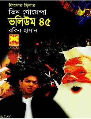 Tin Goyenda Vol 45 – তিন গোয়েন্দা ভলিউম ৪৫ – Bangla Books Pdf
