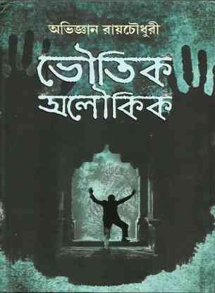 ভৌতিক অলৌকিক- অভিজ্ঞান রায়চৌধুরী – Bhoutik Aloukik by Abhigyan Roychoudhary