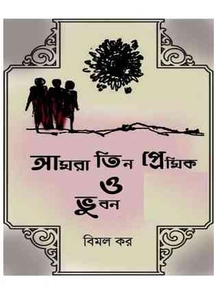 আমরা তিন প্রেমিক ও ভুবন – বিমল কর – Amra Tin Premik O Bhuban by Bimal Kar – Romantic Bangla Novel