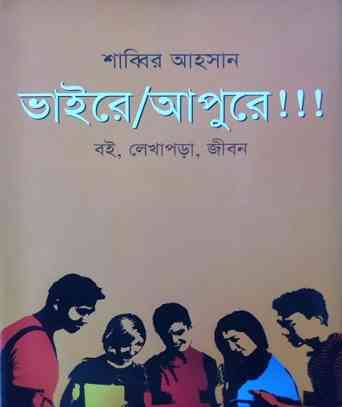 ভাইরে আপুরে!!! – শাব্বির আহসান – Bhaire Apure!!! By Shabbir Ahsan