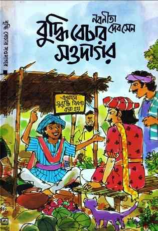 বুদ্ধিবেচার সওদাগর – নবনীতা দেবসেন – Buddhi Bechar Sowdagar by Nabaneeta Dev Sen