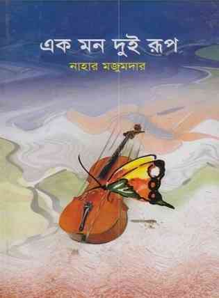 এক মন দুই রুপ – নাহার মজুমদার – Ek Mon Doi Rup by Nahar Majumder