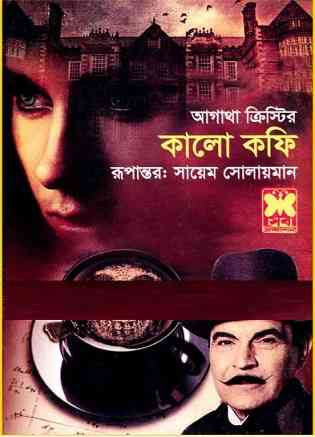 কালো কফি – আগাথা ক্রিস্টি – Kalo coffee – Agatha Christie Book Pdf