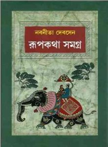 Rupkotha Somogro by Nabaneeta Dev Sen