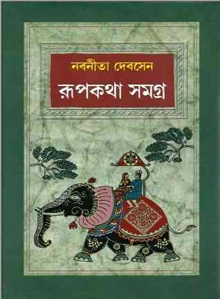রূপকথা সমগ্র – নবনীতা দেবসেন – Rupkotha Somogro by Nabaneeta Dev Sen