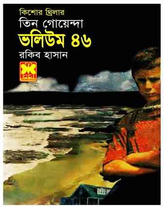 Tin Goyenda Vol 46 – তিন গোয়েন্দা ভলিউম ৪৬ – Bangla Books Pdf