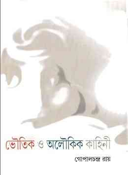 ভৌতিক ও অলৌকিক কাহিনী – গোপালচন্দ্র রায় – Bhoutik O Aloukik Kahini By Gopal Chandra Roy
