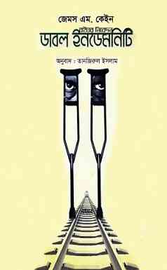 ডাবল ইনডেমনিটি – জেমস এম. কেইন – Double Indemnity By James M. Cain – Bangla Book pdf