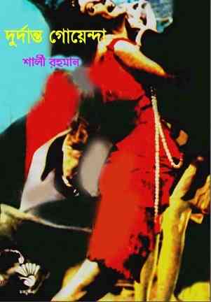 দুর্দান্ত গোয়েন্দা – শার্লী রহমান – Durdanto Goyenda By Sharly Rahman