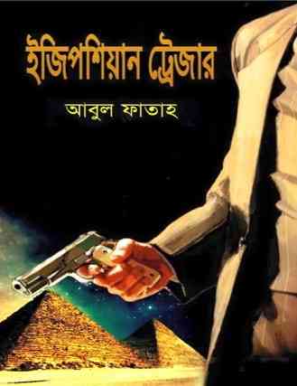 ইজিপশিয়ান ট্রেজার (মিশরীয় গুপ্তধন) – আবুল ফাতাহ By Egyptian Treasure – Abul Fatah