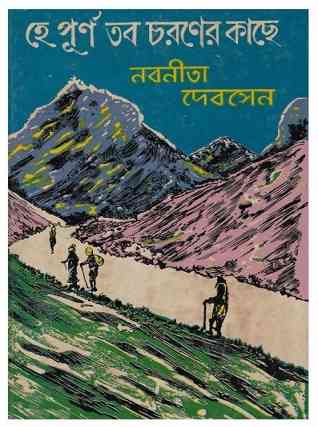 হে পূর্ণ তব চরণের কাছে – নবনীতা দেবসেন – He Purna Tobo Choroner Kachhe By Nabanita Deb Sen pdf