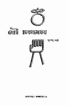 যৌবনকাল – পূর্ণেন্দু পত্রী – Joubankal by Purnendu Pattrea books
