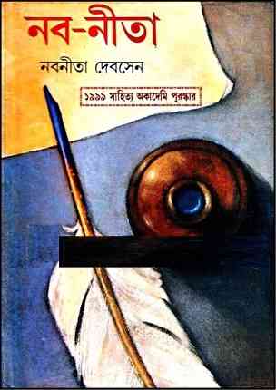 নব – নীতা – নবনীতা দেবসেন – Naba-Neeta by Nabanita Deb Sen