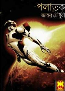 Polatok by Zafar Ahmed Choudhury