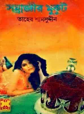 সম্রাজ্ঞীর মুকুট – তাহের শামসুদ্দীন – Shommraggir Mukut by Taher Samsuddin