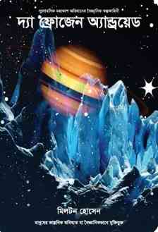 দ্য ফ্রোজেন অ্যান্ড্রয়েড – মিলটন হোসেন – The Frozen Android By Milton Hossain
