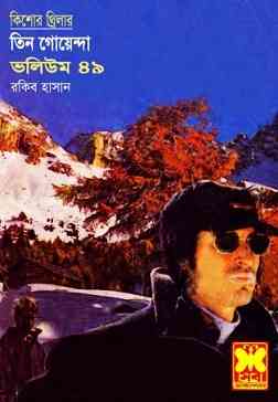 তিন গোয়েন্দা ভলিউম ৪৯ – Tin Goyenda Pdf Vol 49   – Bangla Books Pdf