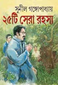 25 Ti sera rahasya by Sunil Gangopadhyay