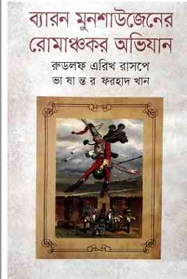 ব্যারন মুনশাউজেনের রোমাঞ্চকর অভিযান – Baron Munchausen Romachokor Avijan