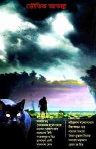 Bhoutik Atonko - Bangla Vuter Golpo Pdf.jpg