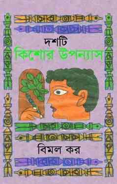 দশটি কিশোর উপন্যাস – বিমল কর – Dashti Kishor Uponyas  by Bimal Kar – Bangla Novel
