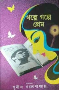Golpe Golpe Prem by Sunil Gangopadhyay