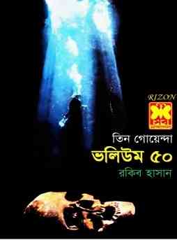 তিন গোয়েন্দা ভলিউম ৫০ – Tin Goyenda Pdf Vol 50  – Bangla Books Pdf