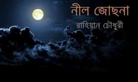 নীল জোছনা – রাহিয়ান চৌধুরী – neel jochona By  Rahiyan Chowdhury
