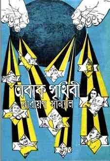 অবাক পৃথিবী – নারায়ণ সান্যাল – Abak Prithibi by Narayan Sanyal pdf