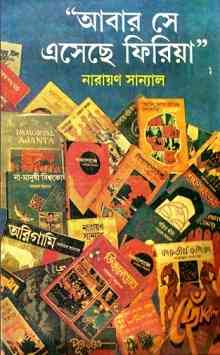আবার সে এসেছে ফিরিয়া – নারায়ণ সান্যাল – Abar Se Eseche Firiya By Narayan Sanyal