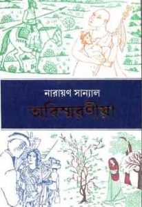Abismaraniya By Narayan Sanyal