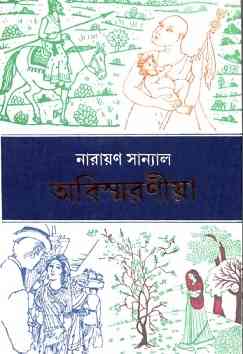 অবিস্মরণীয়া – নারায়ণ সান্যাল – Abismaraniya By Narayan Sanyal