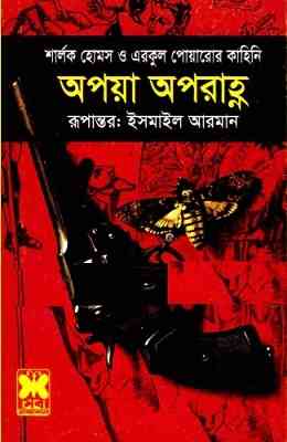 অপয়া অপরাহ্ন – স্যার আর্থার কোনান ডয়েল ও আগাথা ক্রিস্টি – Apoya Aporanho Pdf