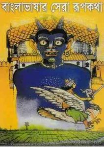 Bangla Bhashar Sera Rupkatha