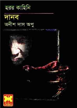 দানব – অনীশ দাস অপু – Danob by Anish Das Apu books