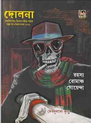 দোলনা উৎসব সংখ্যা – বাংলা ম্যাগাজিন – Dolna Utsav Sonkha 2016 – Bangla Magazine