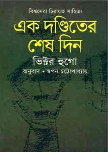 Ek Donditer Shesh Din by Victor Hugo