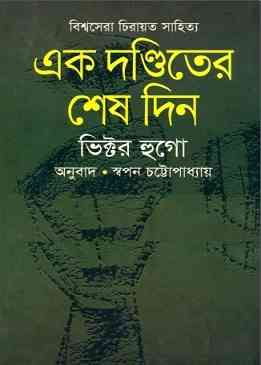এক দণ্ডিতের শেষ দিন – ভিক্টর হুগো – Ek Donditer Shesh Din by Victor Hugo