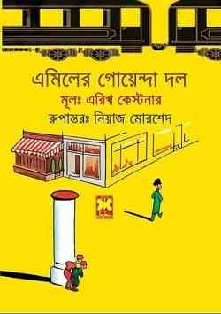এমিলের গোয়েন্দা দল – নিয়াজ মোরশেদ – Emiler Goyenda Daal By Eric Kestner